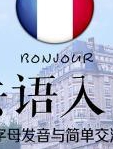 法语零基础入门 法国字母语音简单对话课程