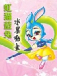 虹猫蓝兔-水墨动画
